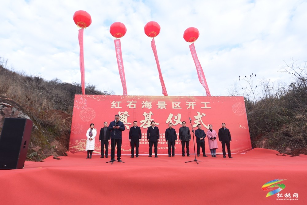 松桃紅石海旅游景區(qū)項(xiàng)目舉行開(kāi)工儀式
