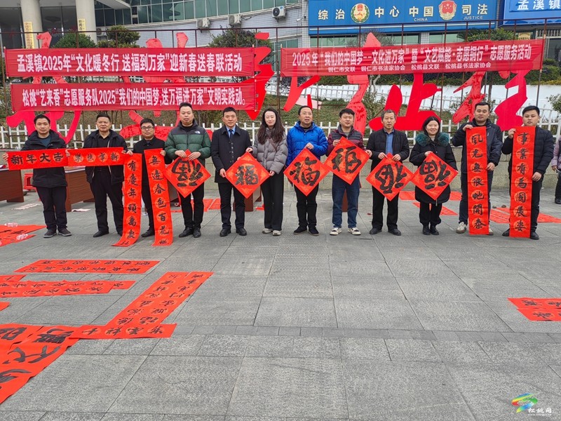 松桃孟溪鎮(zhèn)開展2025年“文化暖冬行·送福到萬家”迎新春送春聯(lián)活動