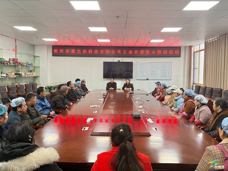 寒冬送暖 心系職工——貴州樂嘉文創(chuàng)科技有限公司工會(huì)開展愛心慰問活動(dòng)