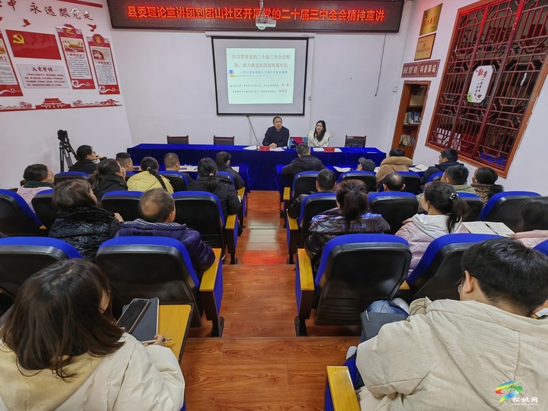 縣委宣講團(tuán)到團(tuán)山社區(qū)開展黨的二十屆三中全會精神宣講