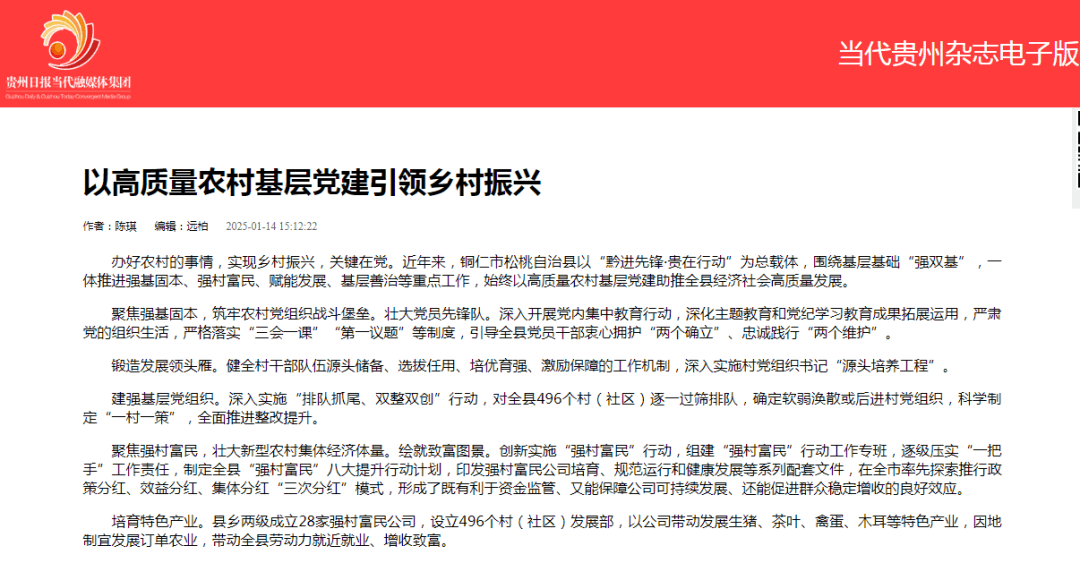 松桃自治縣委書記陳琪：以高質(zhì)量農(nóng)村基層黨建引領(lǐng)鄉(xiāng)村振興