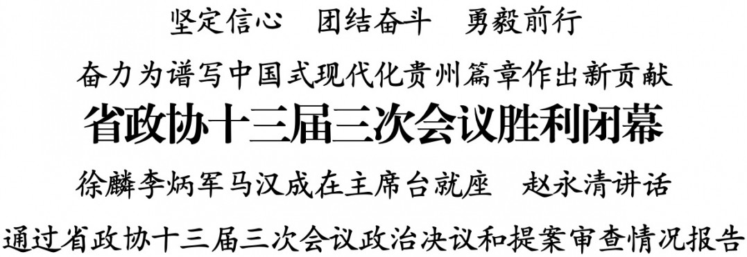 省政協(xié)十三屆三次會議勝利閉幕