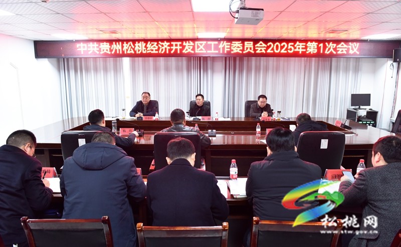 中共貴州松桃經(jīng)濟(jì)開發(fā)區(qū)工作委員會(huì)2025年第1次會(huì)議召開