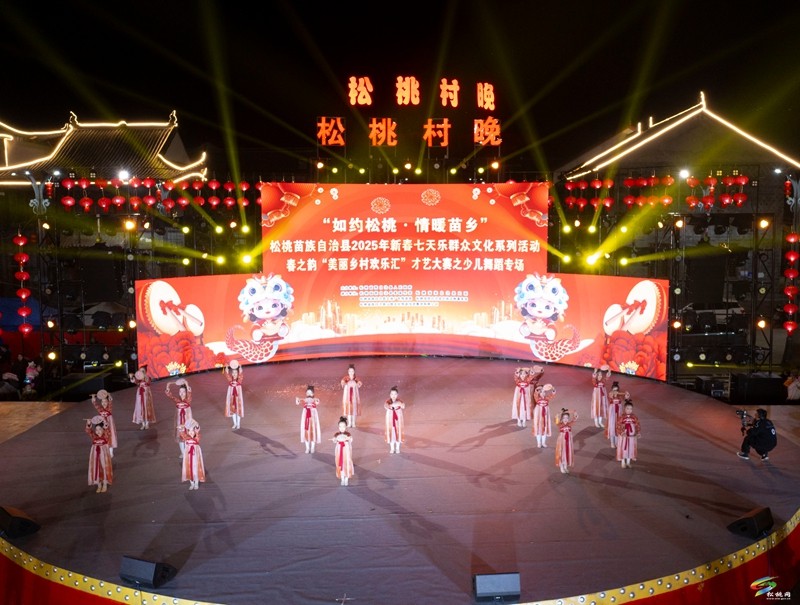 松桃：“民星”閃耀 春之韻“美麗鄉(xiāng)村歡樂匯”才藝大賽舉行