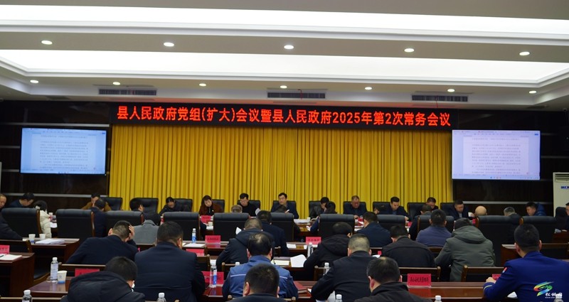 縣人民政府黨組（擴(kuò)大）會議暨縣人民政府2025年第2次常務(wù)會議召開