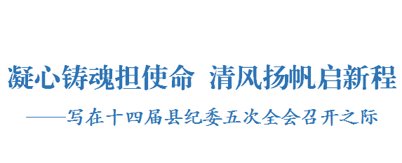 寫在十四屆縣紀(jì)委五次全會(huì)召開之際