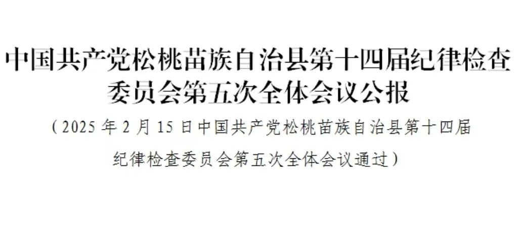 中國(guó)共產(chǎn)黨松桃苗族自治縣第十四屆紀(jì)律檢查委員會(huì)第五次全體會(huì)議公報(bào)