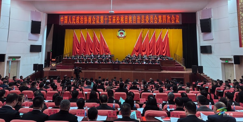 快訊！政協(xié)第十五屆松桃苗族自治縣委員會第四次會議開幕