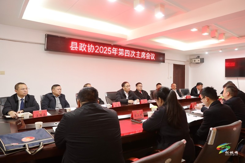 縣政協(xié)召開(kāi)2025年第四次主席會(huì)議