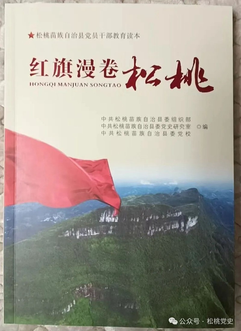 松桃首部黨員干部教育讀本出版