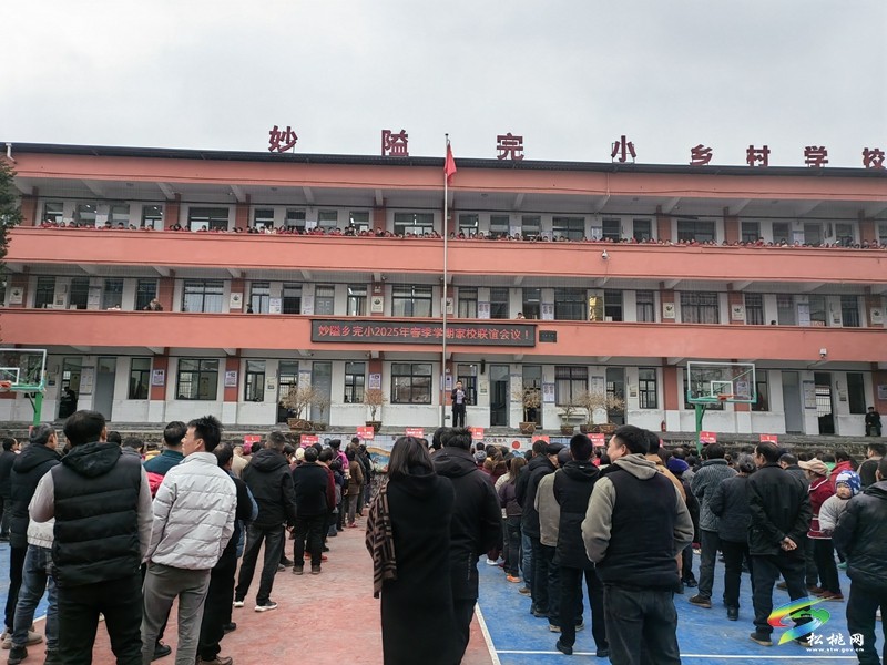 妙隘鄉(xiāng)完小召開2025年春季學期家校聯(lián)誼會議