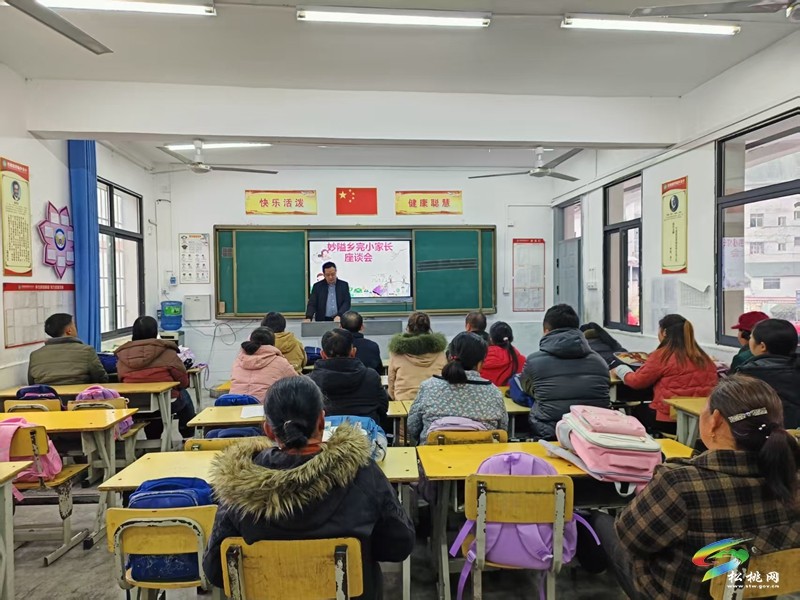 妙隘鄉(xiāng)完小召開2025年春季學期家校聯(lián)誼會議