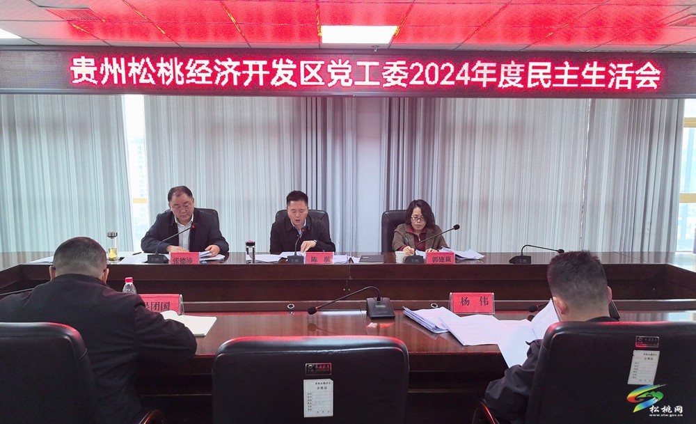 貴州松桃經(jīng)濟(jì)開(kāi)發(fā)區(qū)黨工委2024年度民主生活會(huì)召開(kāi)