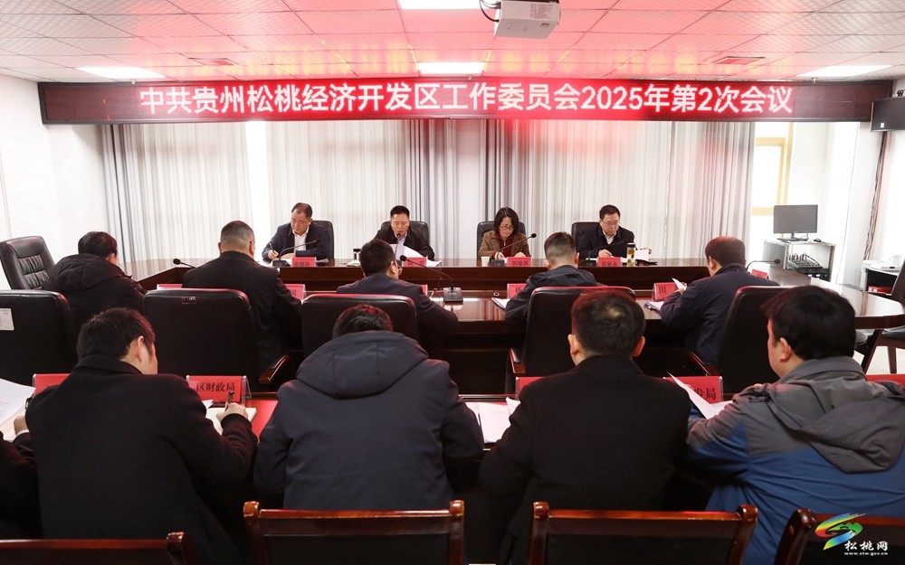 中共貴州松桃經(jīng)濟(jì)開發(fā)區(qū)工作委員會(huì)2025年第2次會(huì)議召開