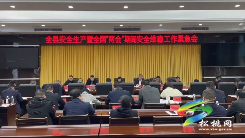 全縣安全生產(chǎn)暨全國“兩會”期間維穩(wěn) 工作緊急會議召開