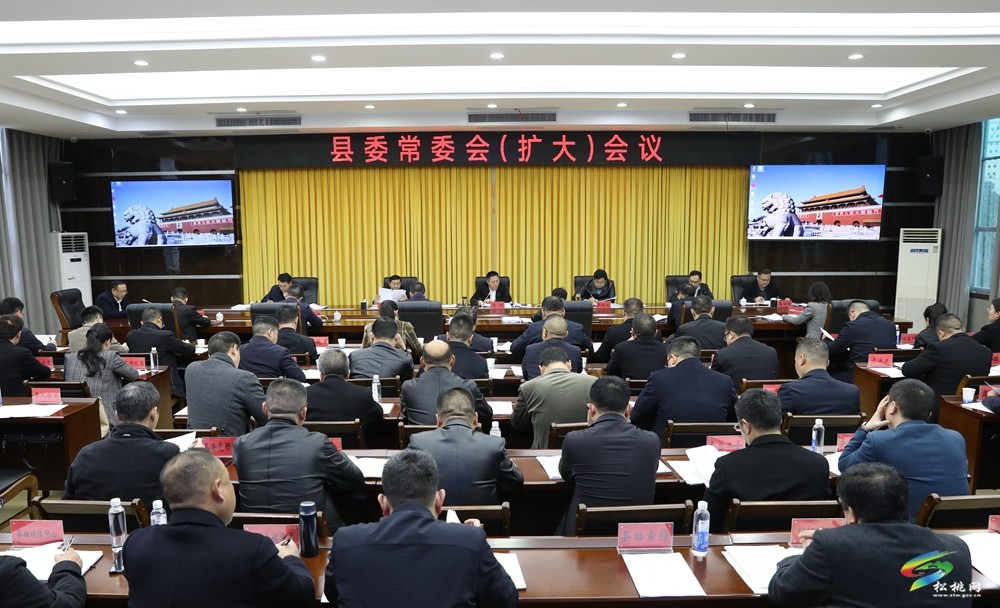 縣委常委會(huì)（擴(kuò)大）會(huì)議召開(kāi)