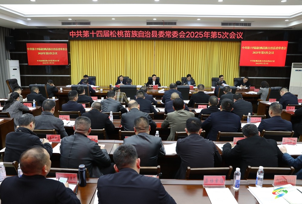 縣委常委會2025年第5次會議召開