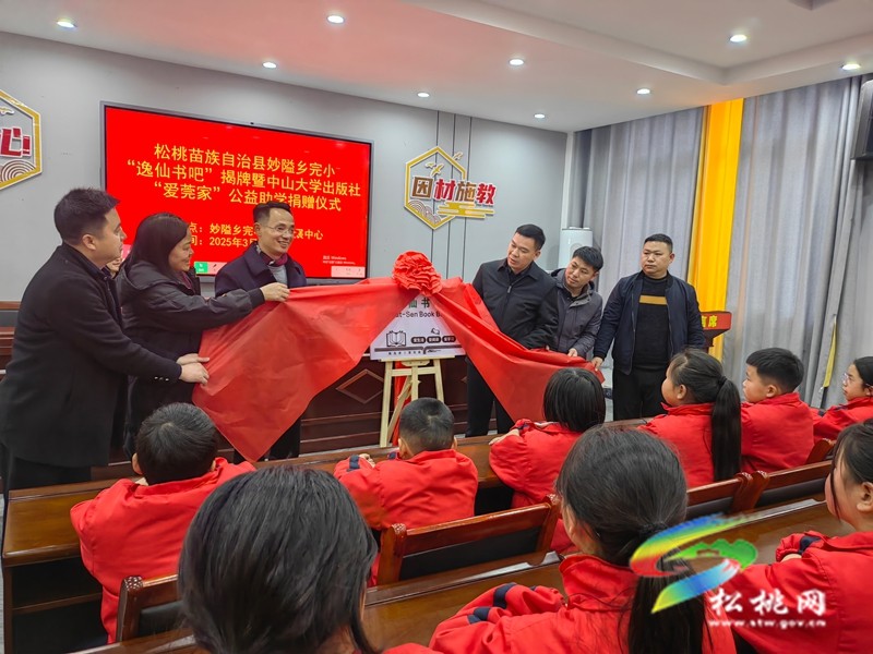 【粵黔協(xié)作·莞愛(ài)銅行】妙隘鄉(xiāng)完小“逸仙書(shū)吧”揭牌暨中山大學(xué)出版社、“愛(ài)莞家”公益助學(xué)捐贈(zèng)儀式舉行