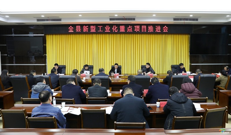 全縣新型工業(yè)化重點(diǎn)項(xiàng)目推進(jìn)會召開
