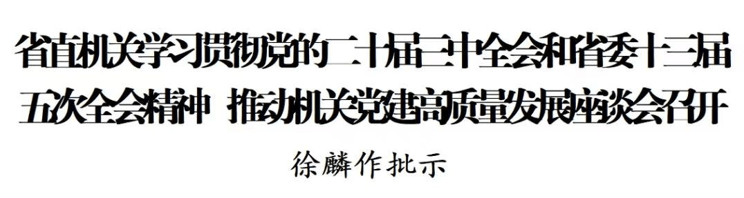 省直機(jī)關(guān)學(xué)習(xí)貫徹黨的二十屆三中全會和省委十三屆五次全會精神 徐麟作批示