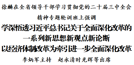 全省領(lǐng)導(dǎo)干部學(xué)習(xí)貫徹黨的二十屆三中全會(huì)精神專(zhuān)題輪訓(xùn)班開(kāi)班 徐麟作專(zhuān)題輔導(dǎo)報(bào)告