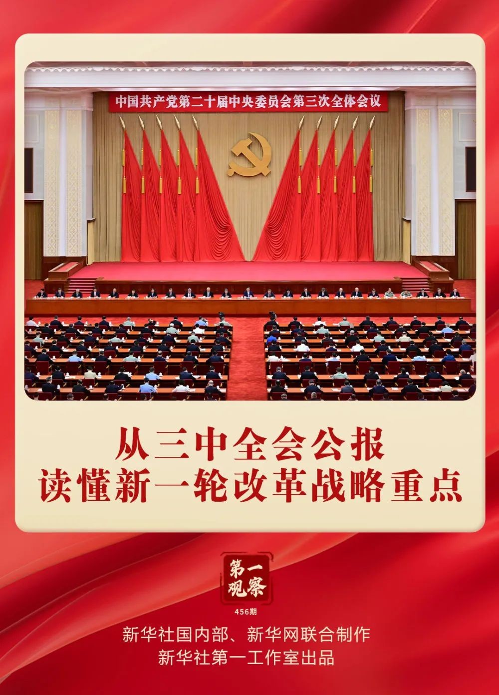 從三中全會公報讀懂新一輪改革戰(zhàn)略重點