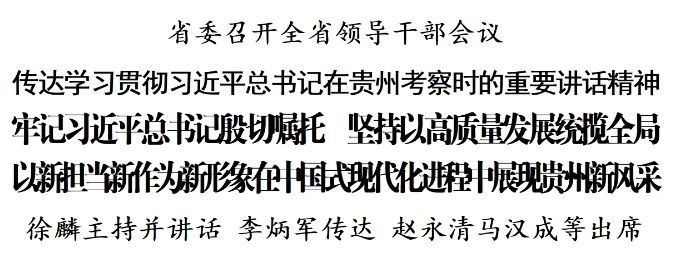 省委召開全省領(lǐng)導(dǎo)干部會(huì)議