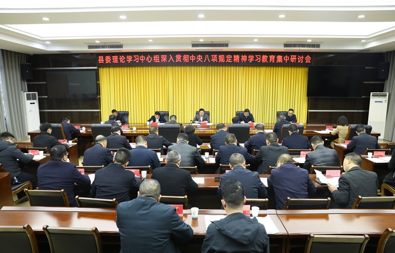 縣委理論學(xué)習(xí)中心組深入貫徹中央八項規(guī)定精神學(xué)習(xí)教育集中研討會舉行