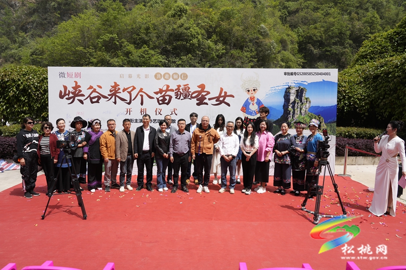 微短劇《峽谷來了個苗疆圣女》開機儀式在我縣舉行