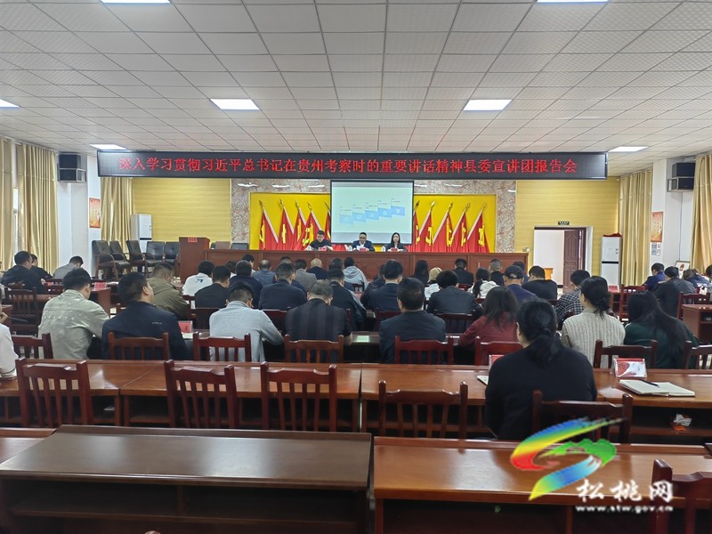 松桃：縣委宣講團分赴各鄉(xiāng)鎮(zhèn)（街道）宣講習近平總書記在貴州考察時的重要講話精神