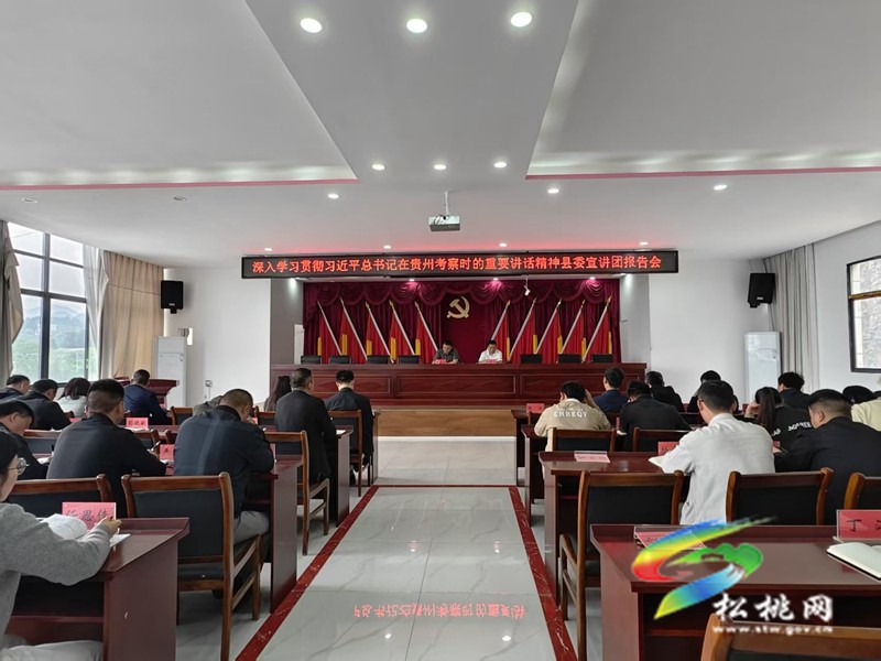 松桃：縣委宣講團分赴各鄉(xiāng)鎮(zhèn)（街道）宣講習近平總書記在貴州考察時的重要講話精神