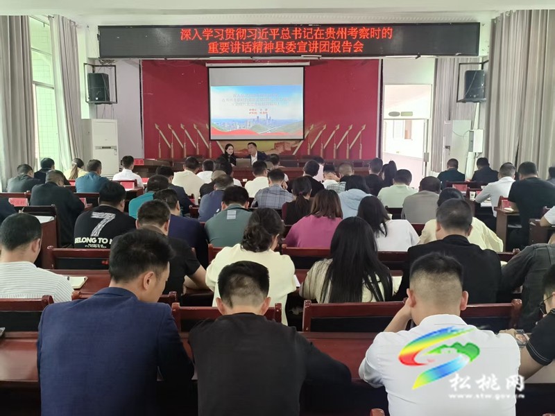 松桃：縣委宣講團分赴各鄉(xiāng)鎮(zhèn)（街道）宣講習近平總書記在貴州考察時的重要講話精神