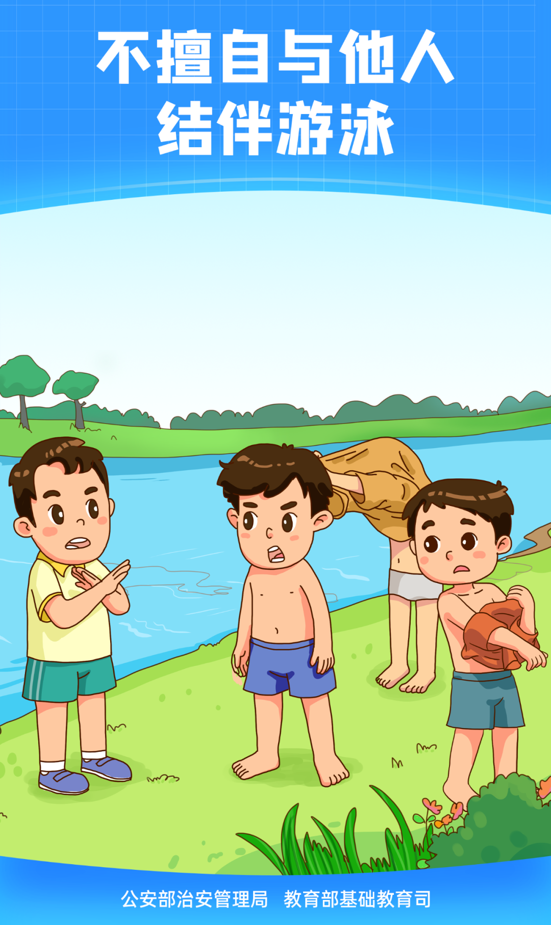 珍惜生命遠(yuǎn)離溺水——防溺水安全教育