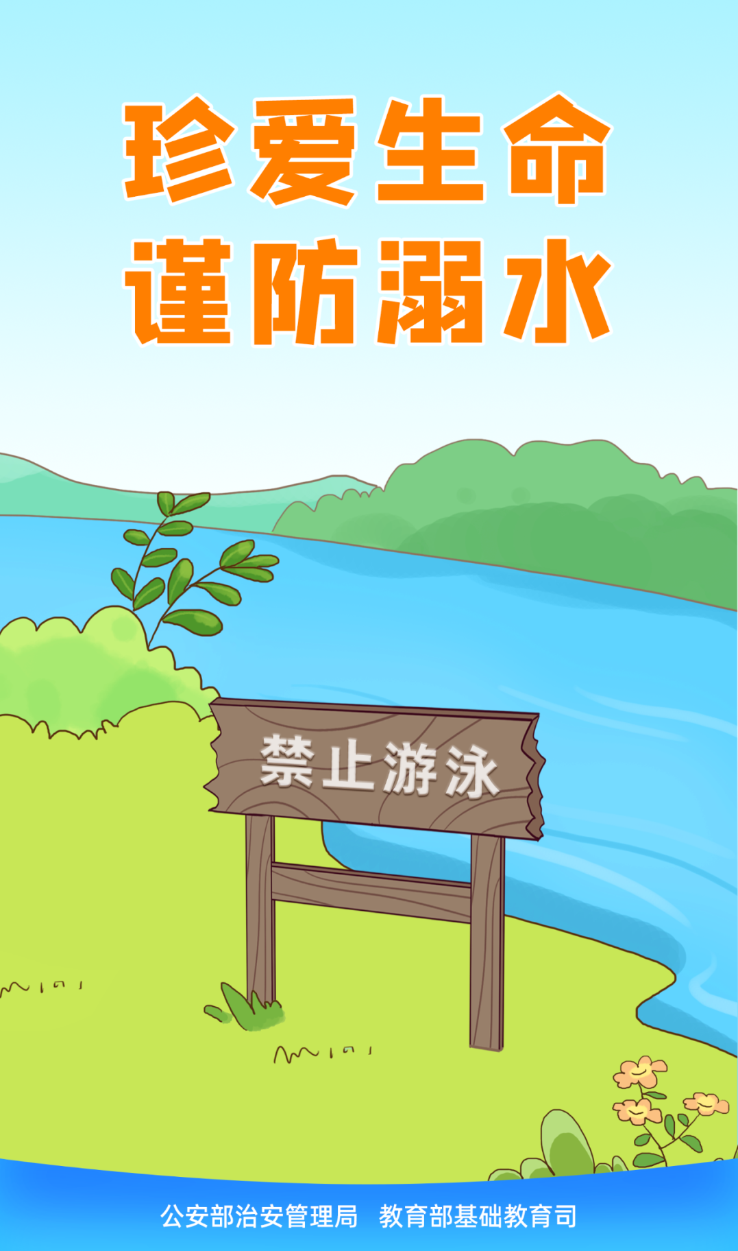 珍惜生命遠(yuǎn)離溺水——防溺水安全教育