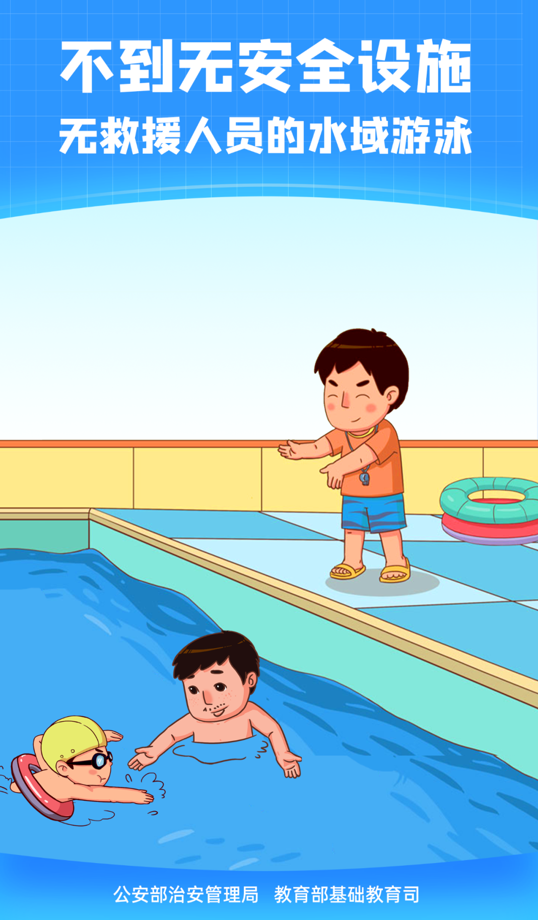 珍惜生命遠(yuǎn)離溺水——防溺水安全教育