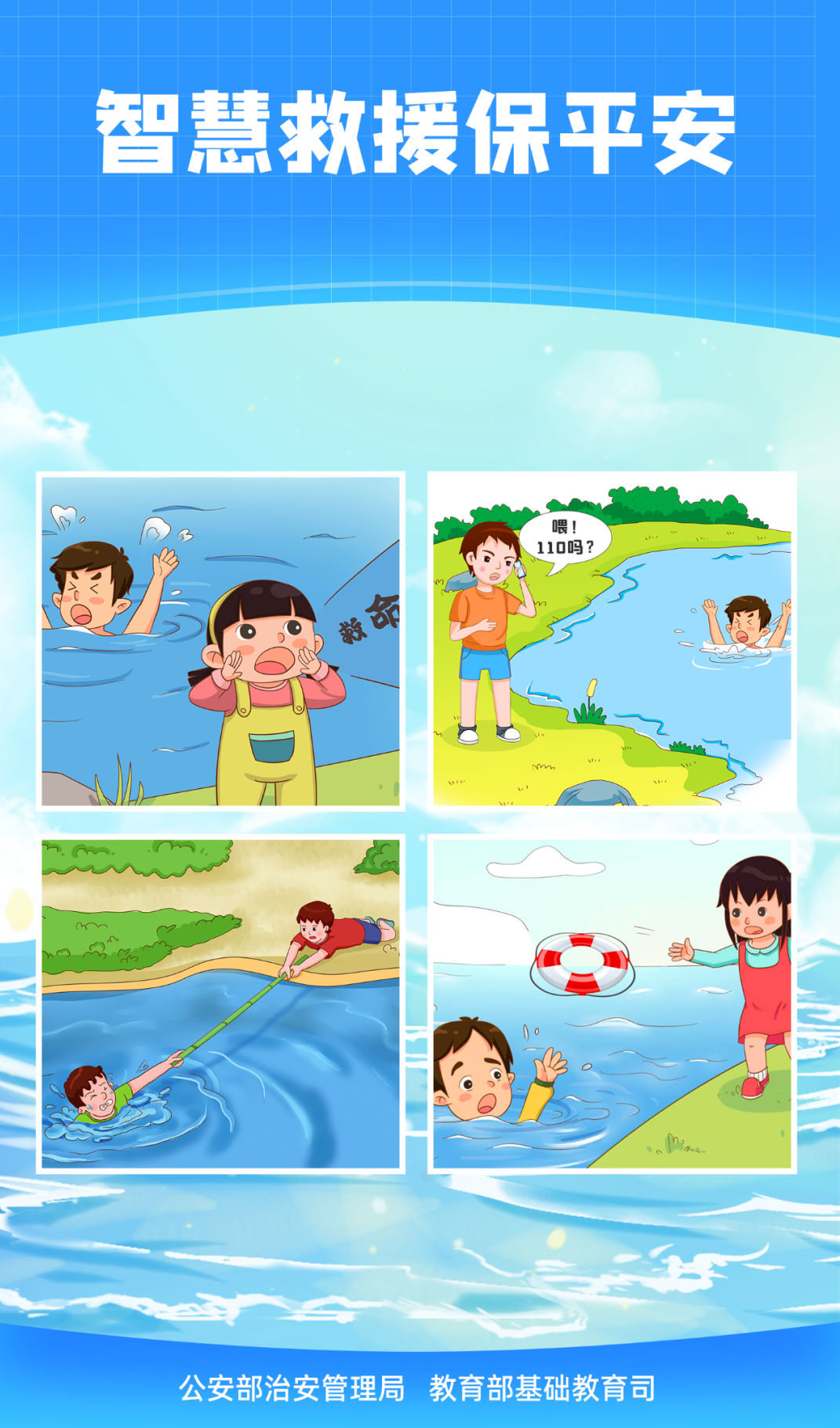 珍惜生命遠(yuǎn)離溺水——防溺水安全教育