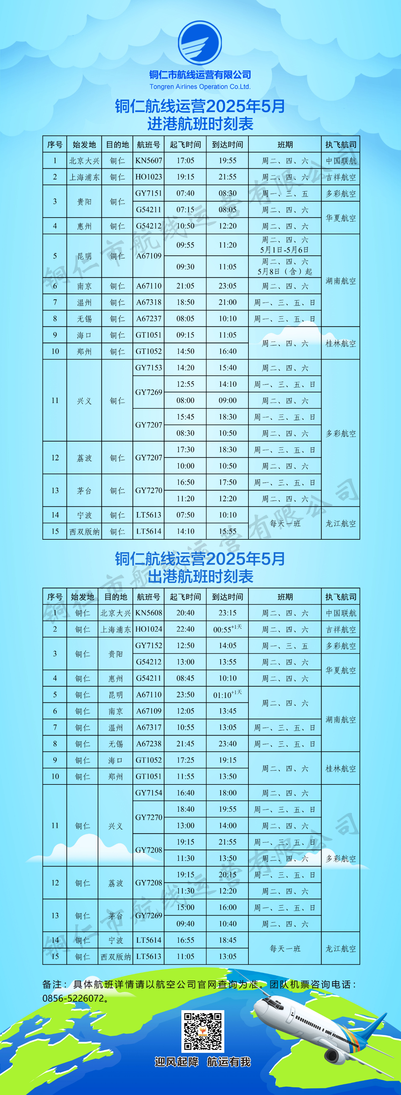 6月20日起，銅仁=北京大興航線執(zhí)飛時(shí)刻提前40分鐘