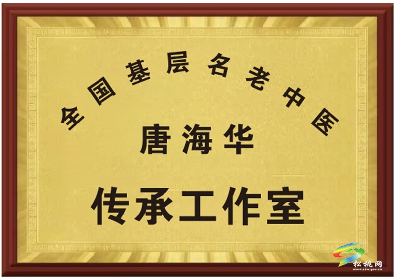 深耕苗藥傳薪火｜記全國(guó)基層名老中醫(yī)藥專家、松桃中醫(yī)院碩士生導(dǎo)師、主任醫(yī)師唐海華