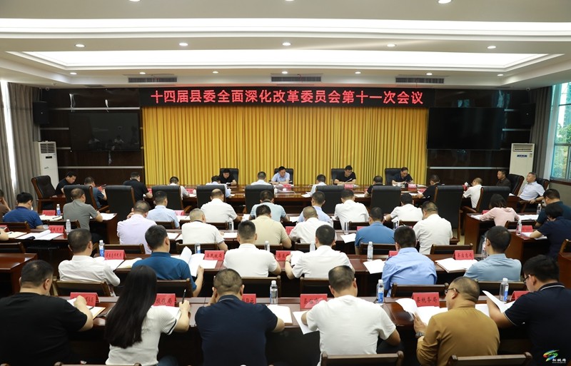縣委全面深化改革委員會(huì)第十一次會(huì)議召開(kāi)