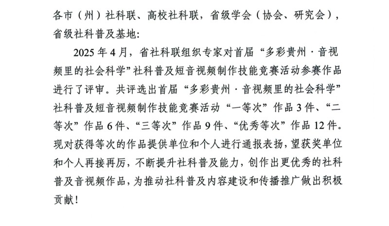 關(guān)于對(duì)首屆“多彩貴州·音視頻里的社會(huì)科學(xué)”社科普及短音視頻制作技能競(jìng)賽活動(dòng)獲得等次作品進(jìn)行通報(bào)表?yè)P(yáng)的通知
