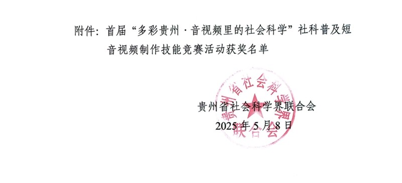 關(guān)于對(duì)首屆“多彩貴州·音視頻里的社會(huì)科學(xué)”社科普及短音視頻制作技能競(jìng)賽活動(dòng)獲得等次作品進(jìn)行通報(bào)表?yè)P(yáng)的通知