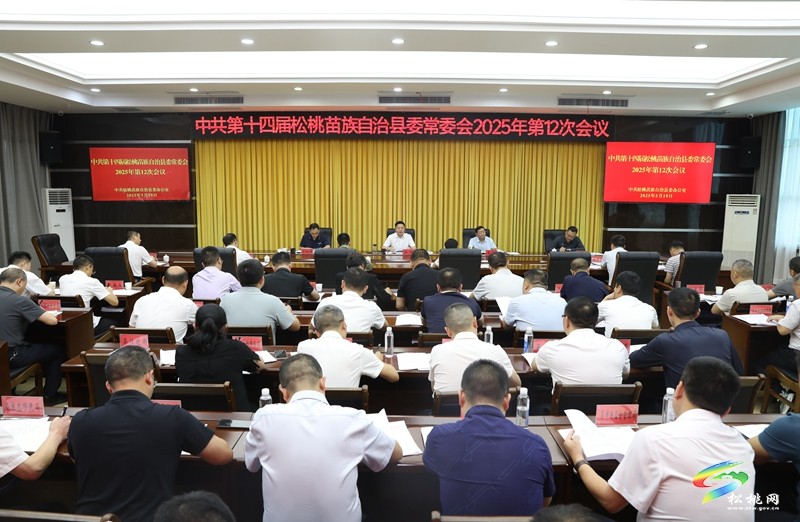 縣委常委會(huì)2025年第12次會(huì)議召開(kāi)