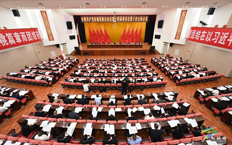 中國共產(chǎn)黨松桃苗族自治縣第十四屆委員會第十次全體會議在松桃縣城舉行