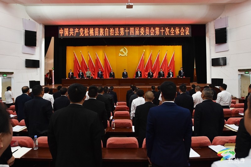 中國共產(chǎn)黨松桃苗族自治縣第十四屆委員會第十次全體會議在松桃縣城舉行