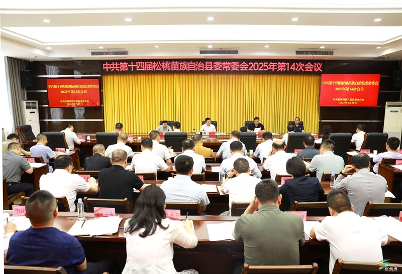 縣委常委會(huì)2025年第14次會(huì)議召開(kāi)