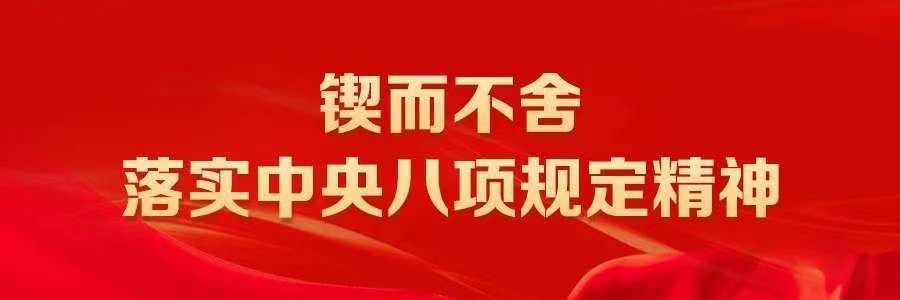 縣委理論學(xué)習(xí)中心組深入貫徹中央八項規(guī)定精神學(xué)習(xí)教育集中研討會舉行