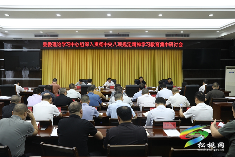 縣委理論學(xué)習(xí)中心組深入貫徹中央八項規(guī)定精神學(xué)習(xí)教育集中研討會舉行
