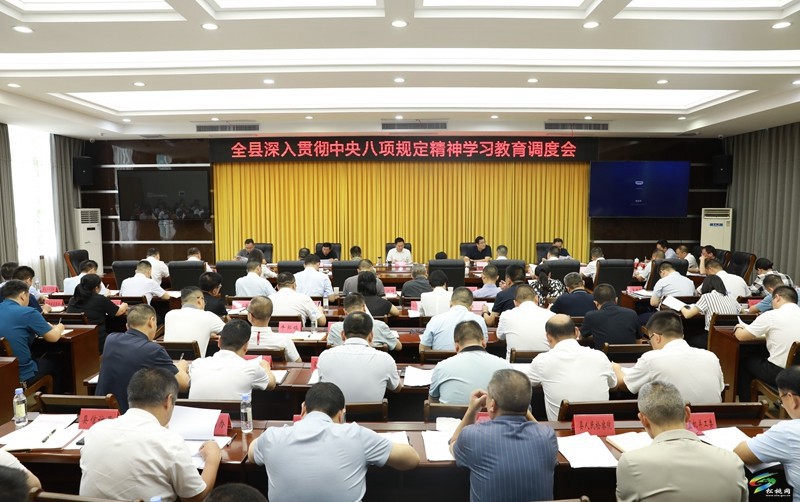 全縣深入貫徹中央八項(xiàng)規(guī)定精神學(xué)習(xí)教育調(diào)度會召開