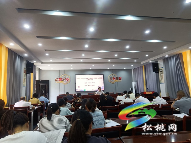 妙隘鄉(xiāng)完小召開提升教育教學質(zhì)量工作研討會