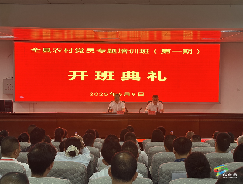 全縣第一期農(nóng)村黨員專題培訓(xùn)班開班
